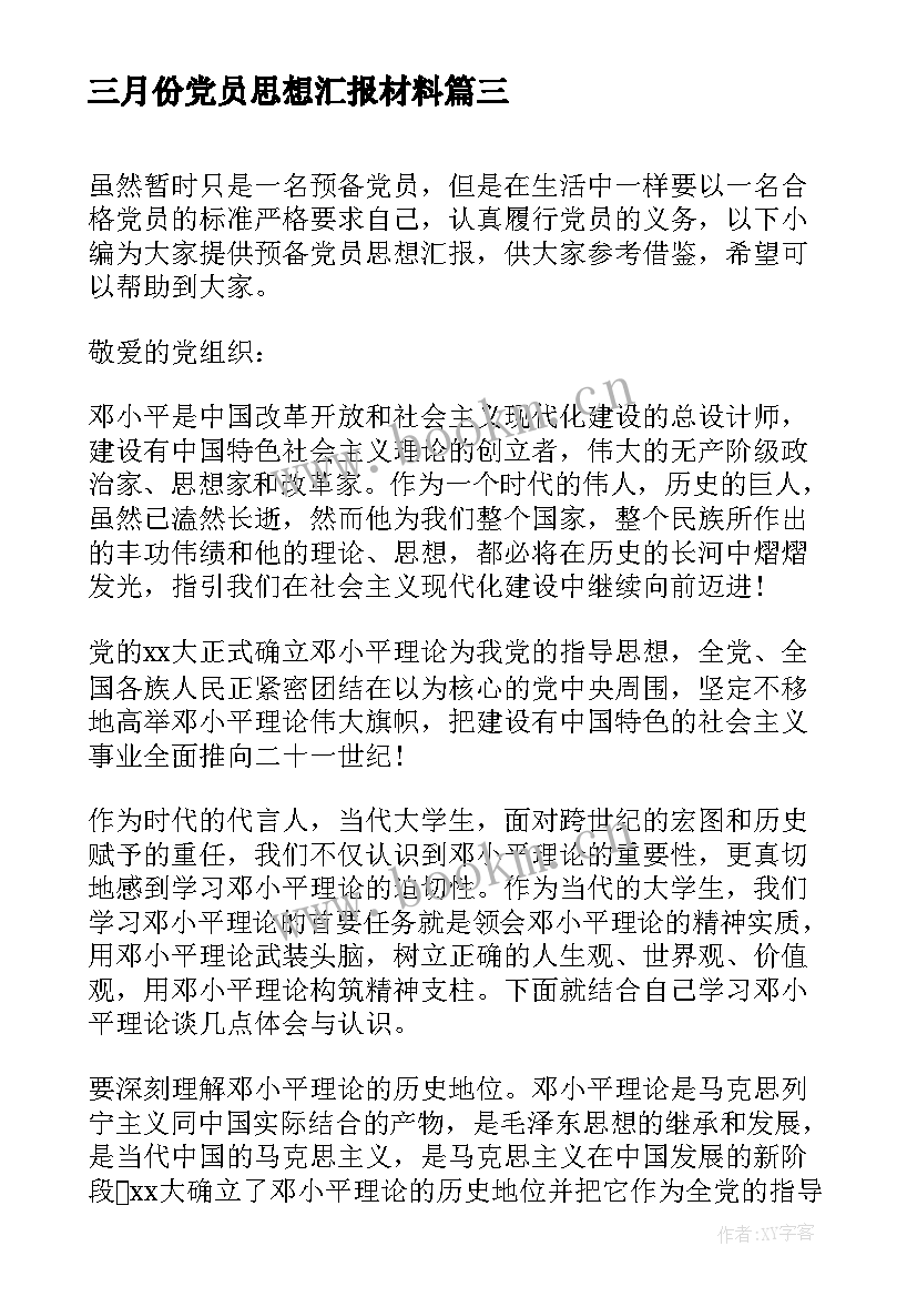 最新三月份党员思想汇报材料(通用7篇)