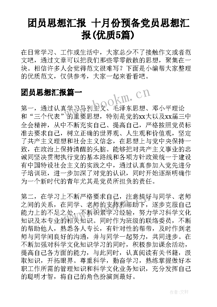 团员思想汇报 十月份预备党员思想汇报(优质5篇)