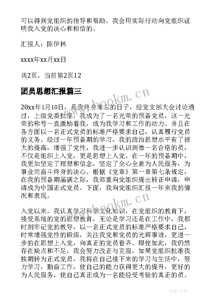 团员思想汇报 十月份预备党员思想汇报(优质5篇)