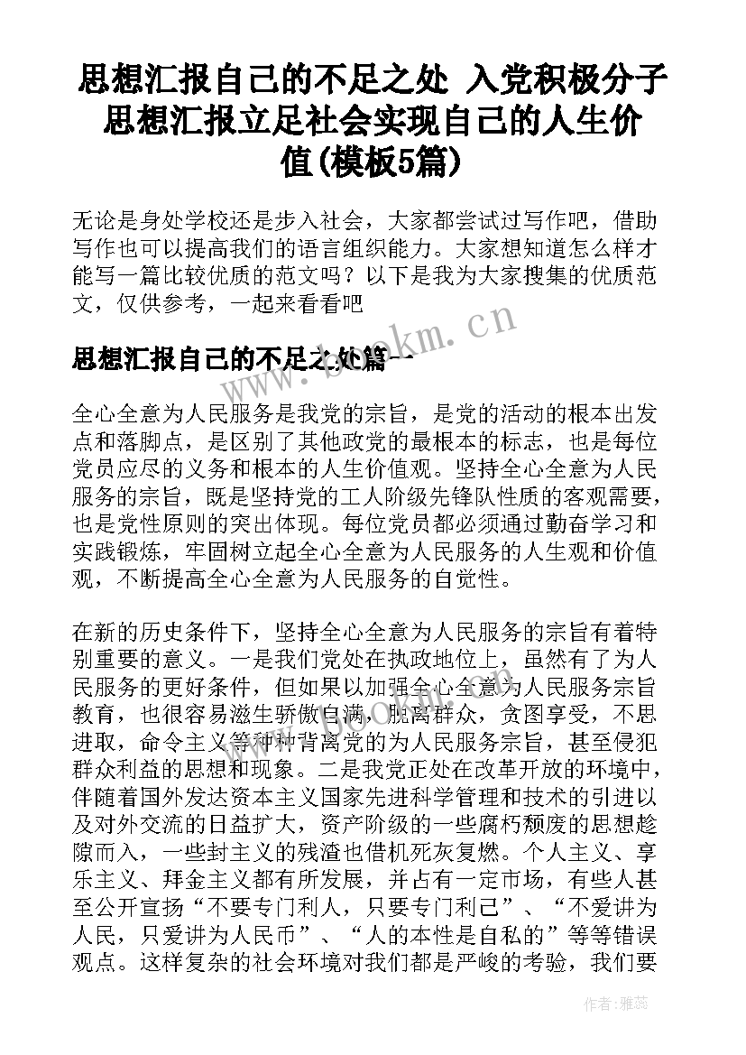 思想汇报自己的不足之处 入党积极分子思想汇报立足社会实现自己的人生价值(模板5篇)