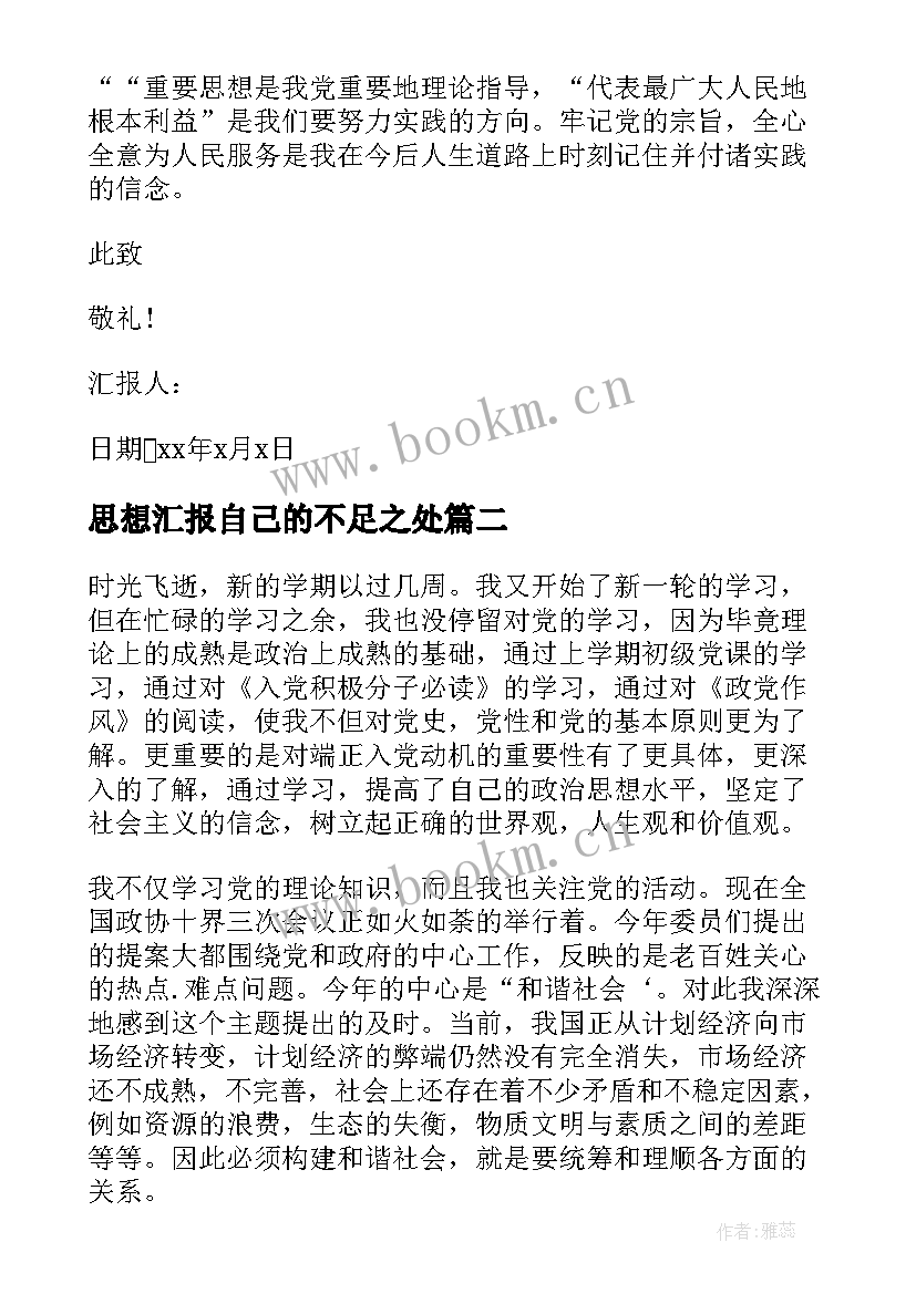 思想汇报自己的不足之处 入党积极分子思想汇报立足社会实现自己的人生价值(模板5篇)