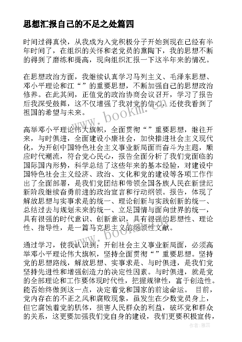 思想汇报自己的不足之处 入党积极分子思想汇报立足社会实现自己的人生价值(模板5篇)