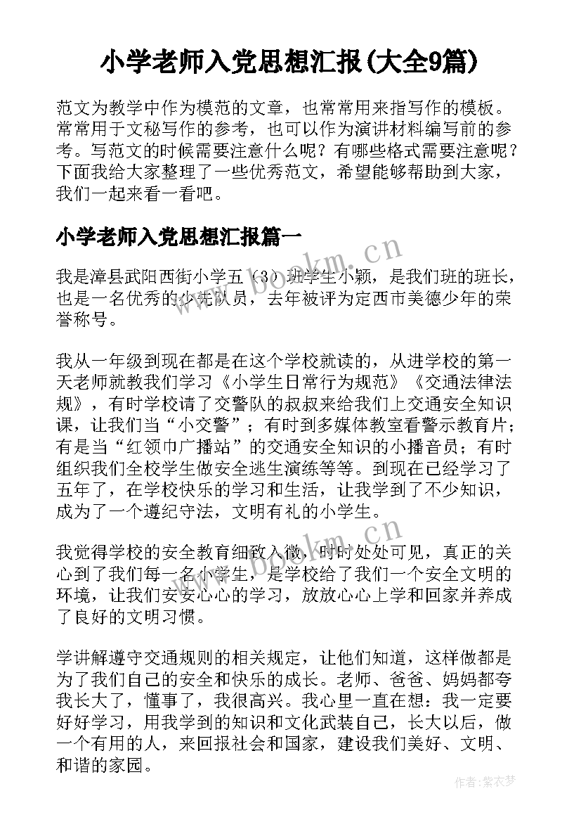 小学老师入党思想汇报(大全9篇)