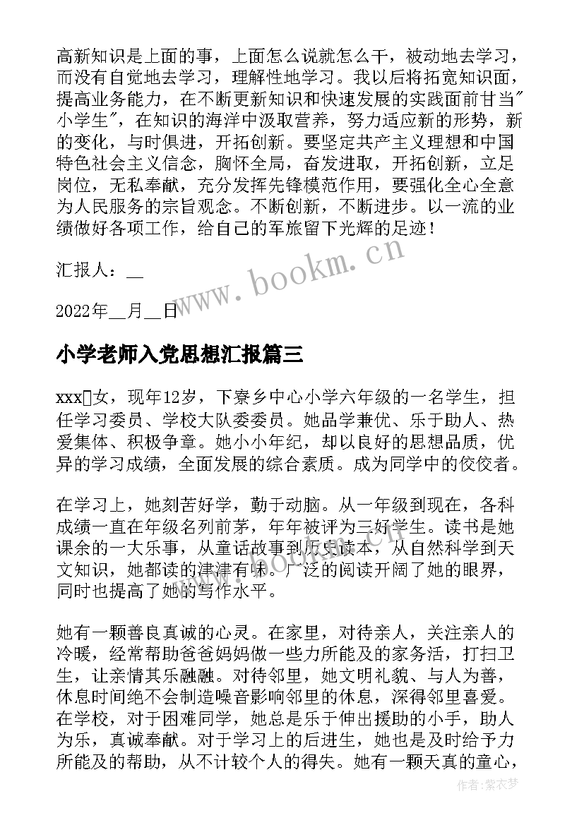 小学老师入党思想汇报(大全9篇)