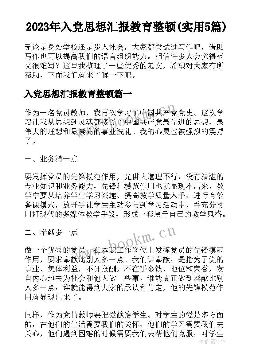 2023年入党思想汇报教育整顿(实用5篇)