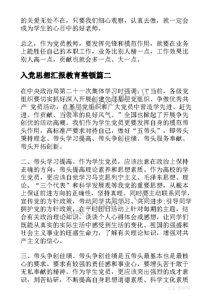 2023年入党思想汇报教育整顿(实用5篇)