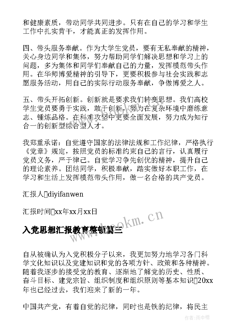 2023年入党思想汇报教育整顿(实用5篇)