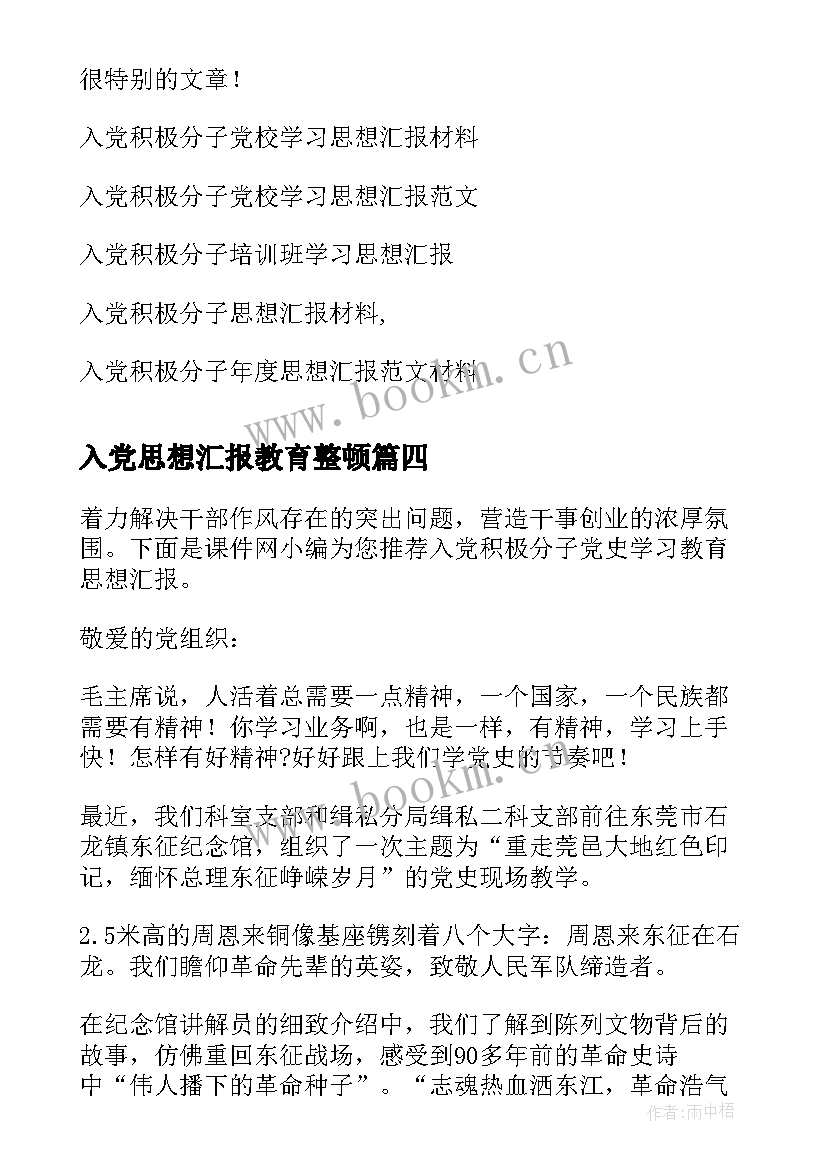 2023年入党思想汇报教育整顿(实用5篇)