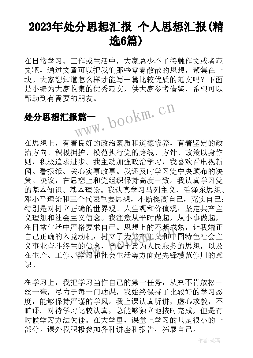 2023年处分思想汇报 个人思想汇报(精选6篇)