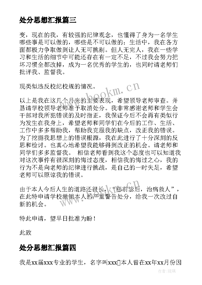 2023年处分思想汇报 个人思想汇报(精选6篇)