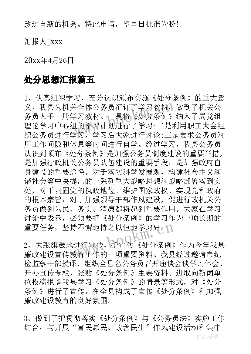 2023年处分思想汇报 个人思想汇报(精选6篇)