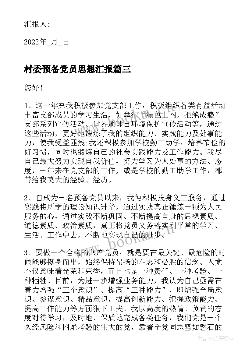 村委预备党员思想汇报 思想汇报预备党员(优秀6篇)