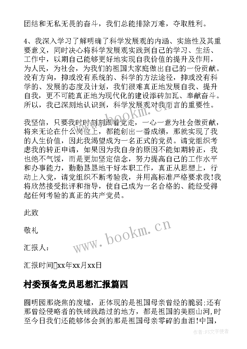 村委预备党员思想汇报 思想汇报预备党员(优秀6篇)