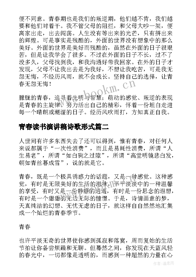 青春读书演讲稿诗歌形式(模板7篇)