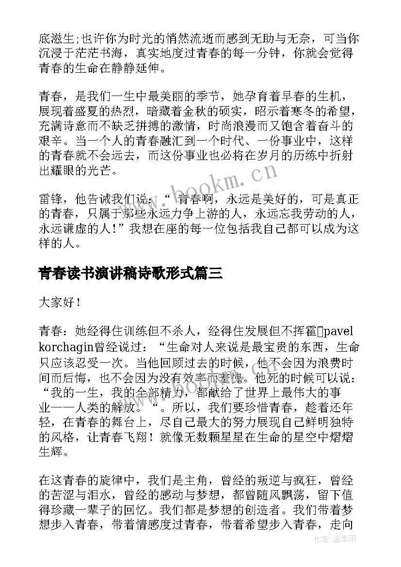 青春读书演讲稿诗歌形式(模板7篇)