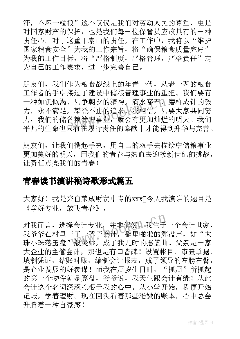 青春读书演讲稿诗歌形式(模板7篇)