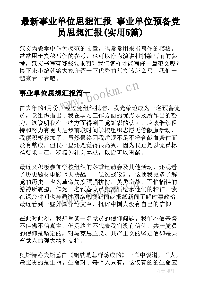 最新事业单位思想汇报 事业单位预备党员思想汇报(实用5篇)