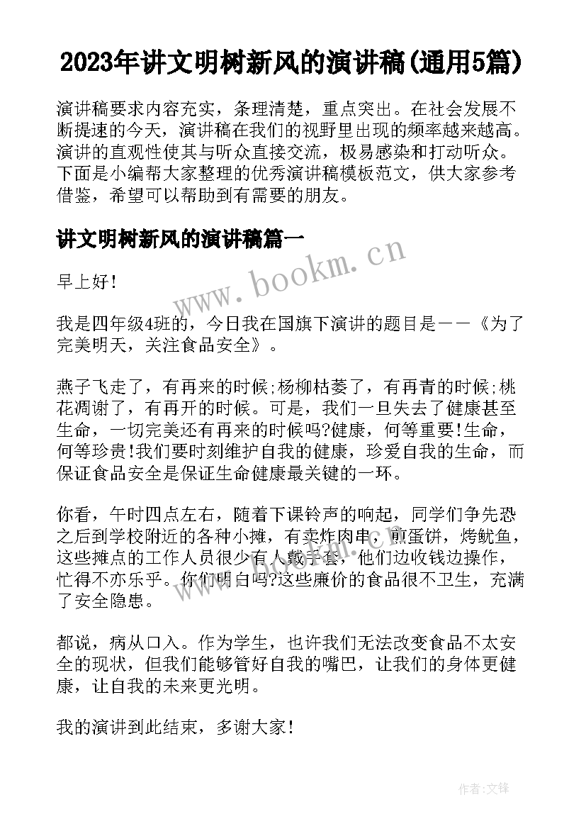 2023年讲文明树新风的演讲稿(通用5篇)