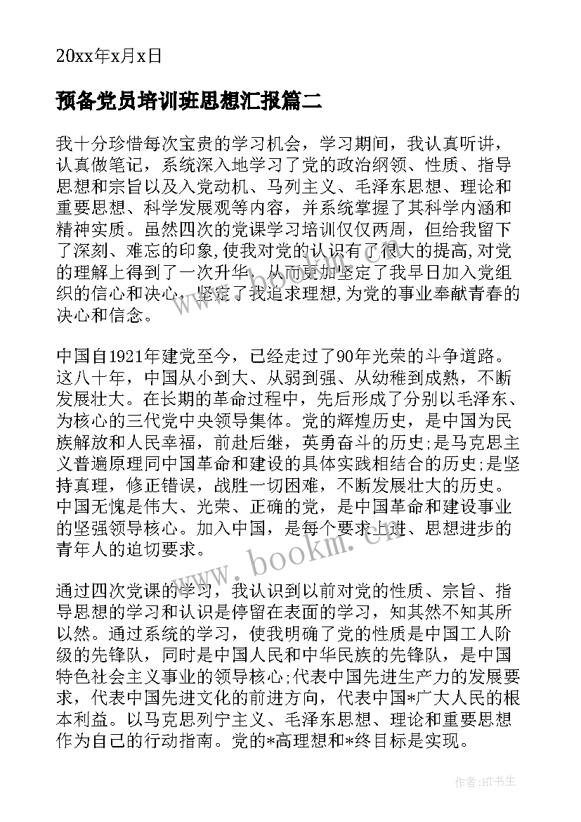 2023年预备党员培训班思想汇报 思想汇报预备党员(实用10篇)