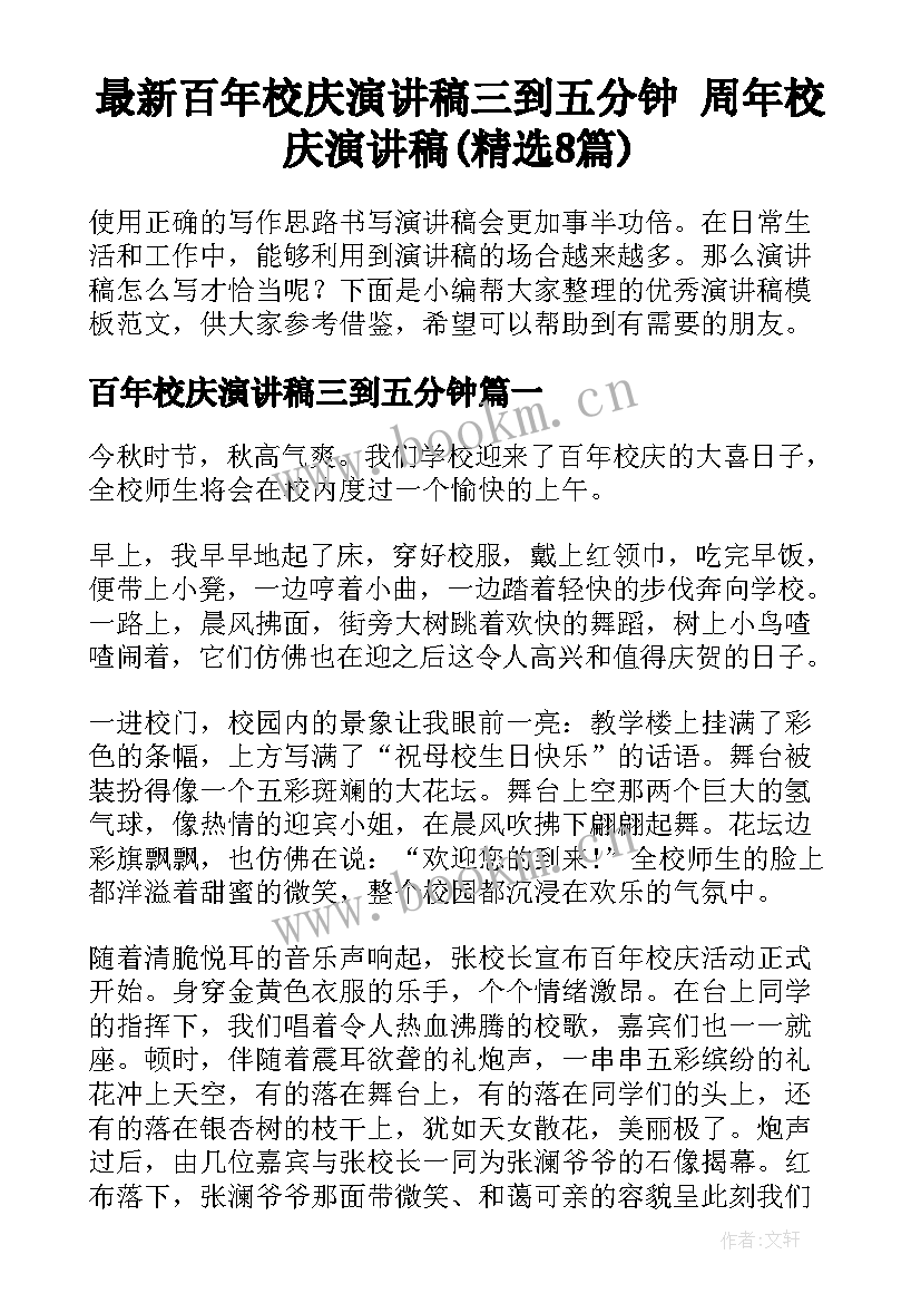 最新百年校庆演讲稿三到五分钟 周年校庆演讲稿(精选8篇)