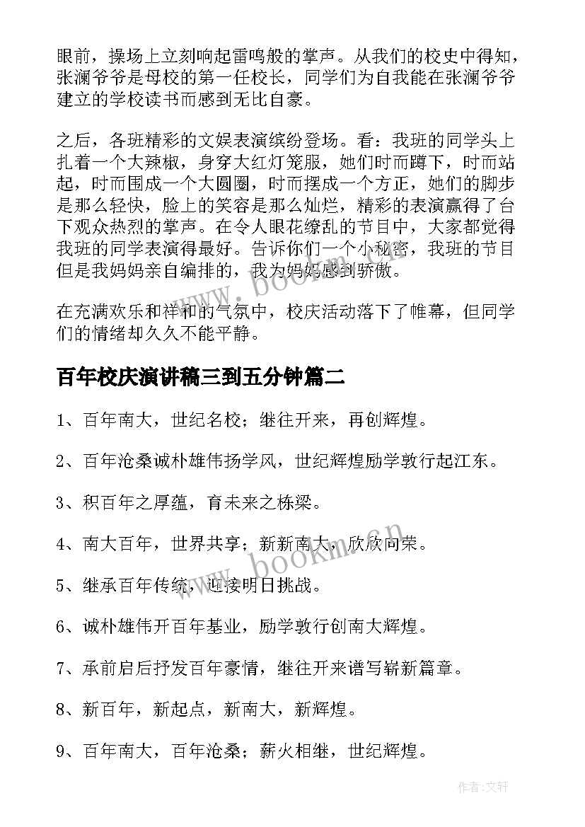 最新百年校庆演讲稿三到五分钟 周年校庆演讲稿(精选8篇)