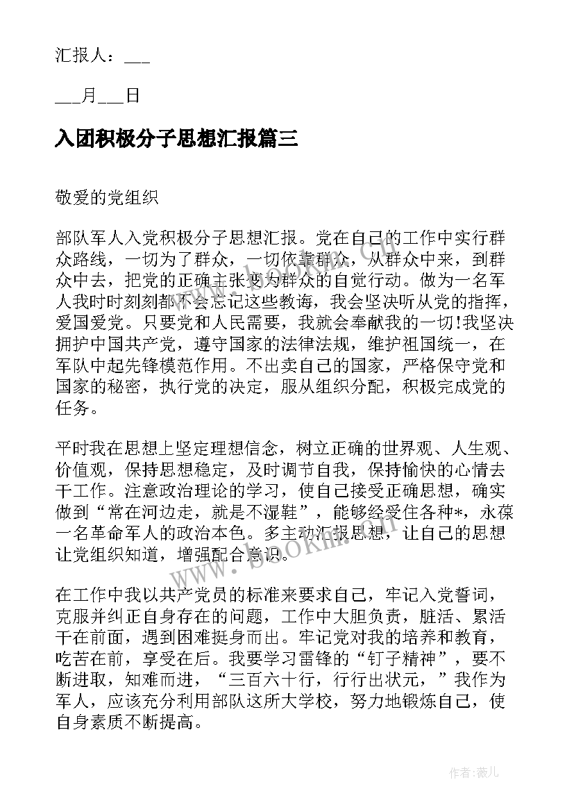 入团积极分子思想汇报 部队入党积极分子的思想汇报(优质5篇)