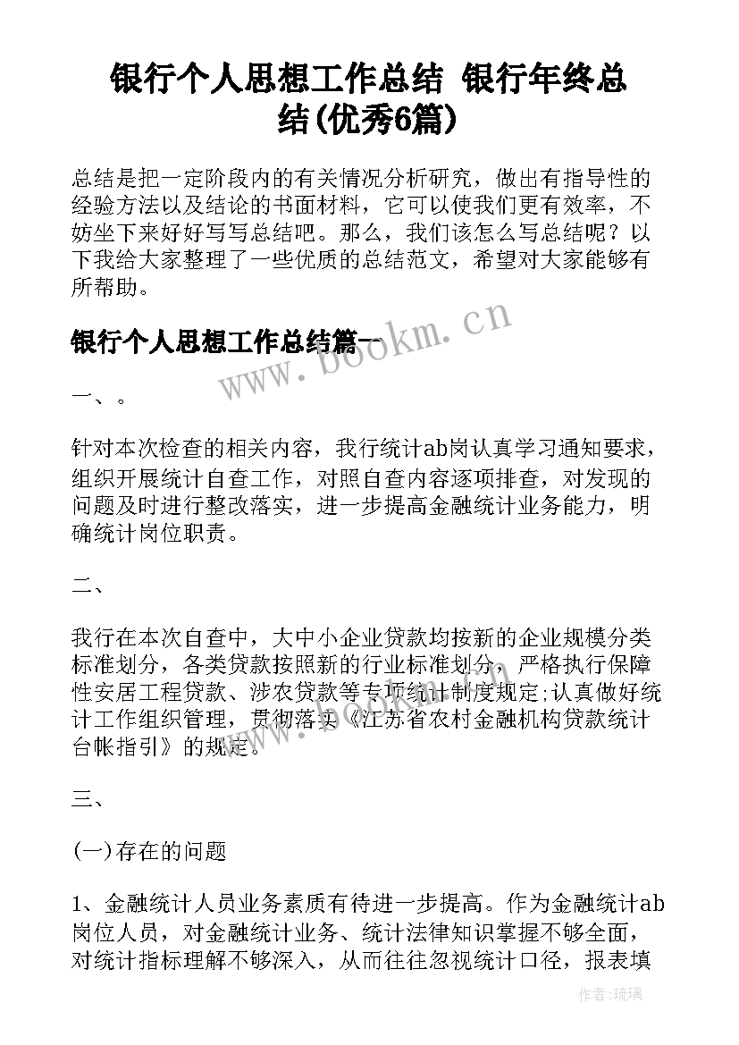 银行个人思想工作总结 银行年终总结(优秀6篇)