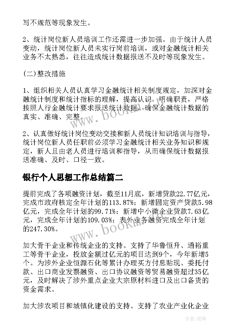 银行个人思想工作总结 银行年终总结(优秀6篇)