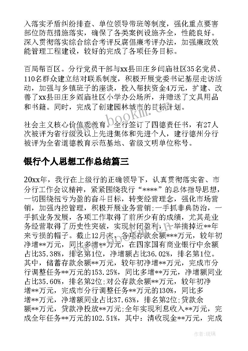 银行个人思想工作总结 银行年终总结(优秀6篇)