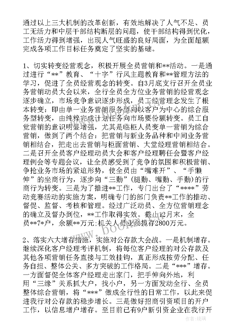 银行个人思想工作总结 银行年终总结(优秀6篇)