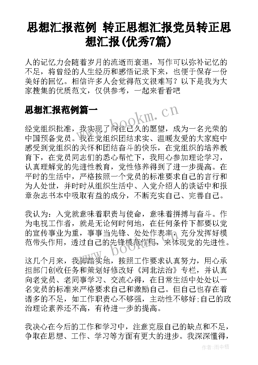 思想汇报范例 转正思想汇报党员转正思想汇报(优秀7篇)