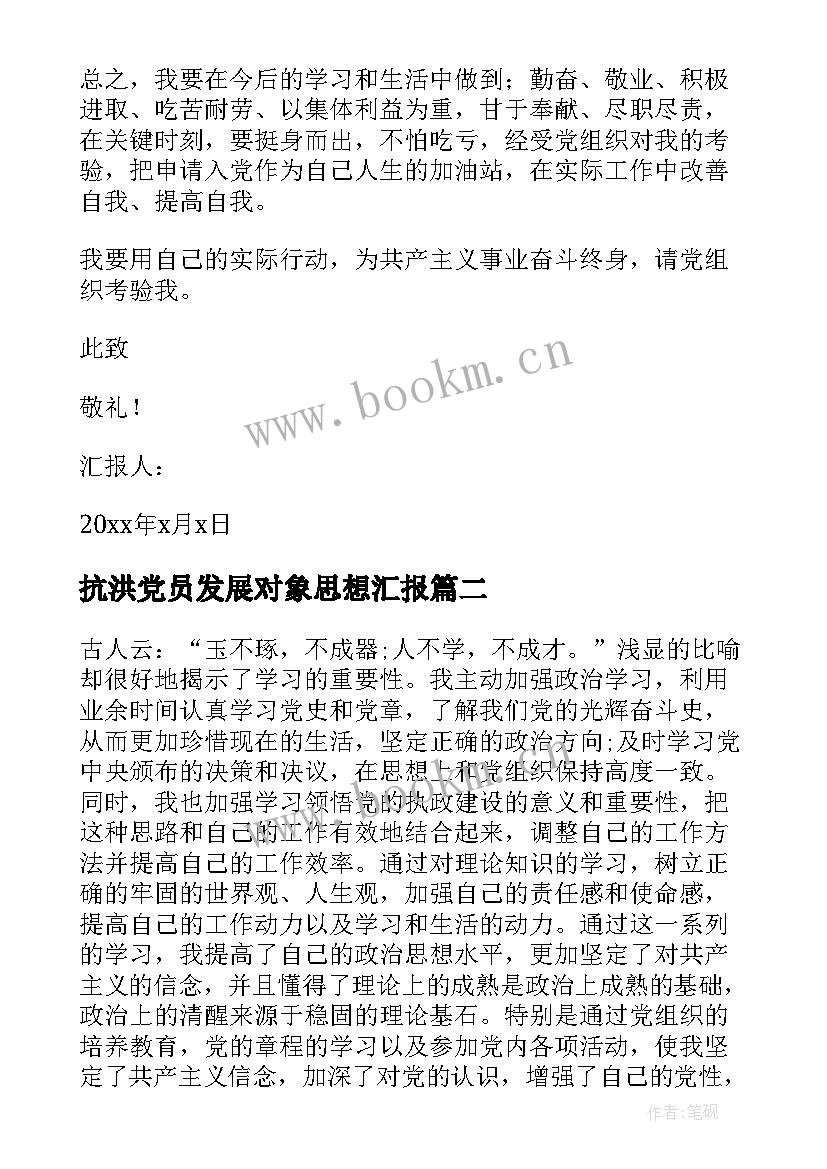 最新抗洪党员发展对象思想汇报(模板5篇)