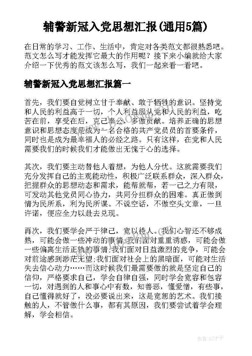 辅警新冠入党思想汇报(通用5篇)