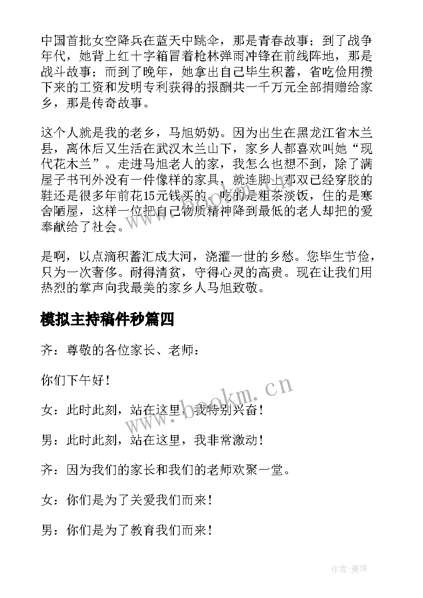 模拟主持稿件秒 主持人演讲稿(优质7篇)