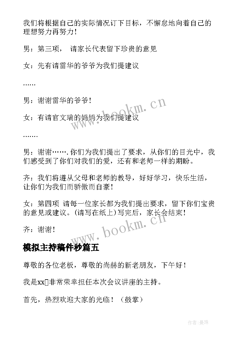 模拟主持稿件秒 主持人演讲稿(优质7篇)