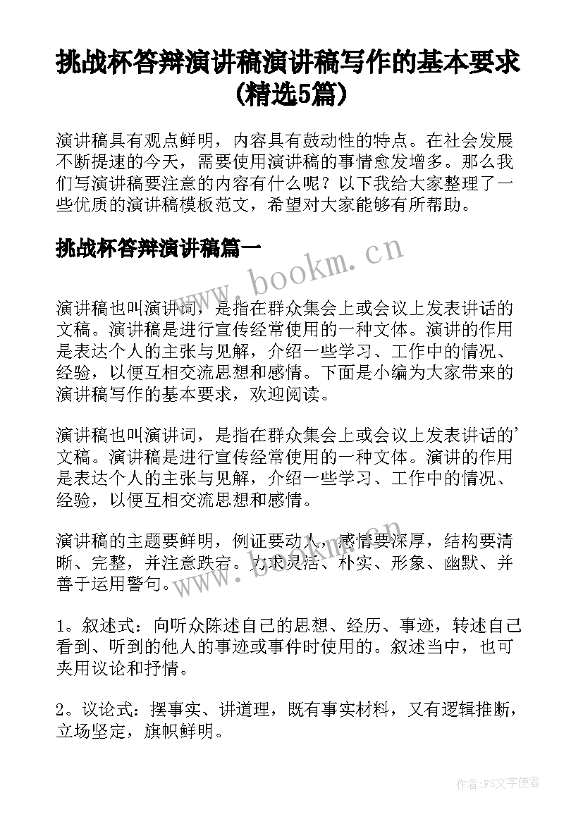 挑战杯答辩演讲稿 演讲稿写作的基本要求(精选5篇)