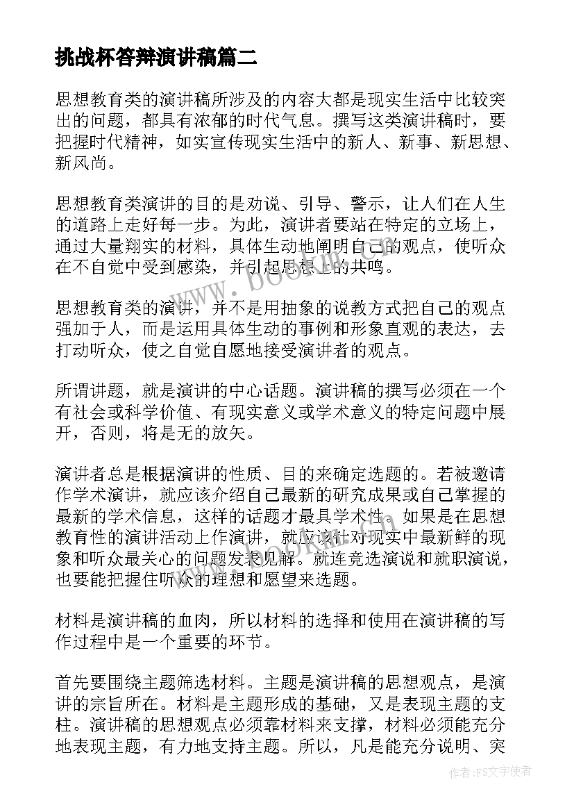 挑战杯答辩演讲稿 演讲稿写作的基本要求(精选5篇)