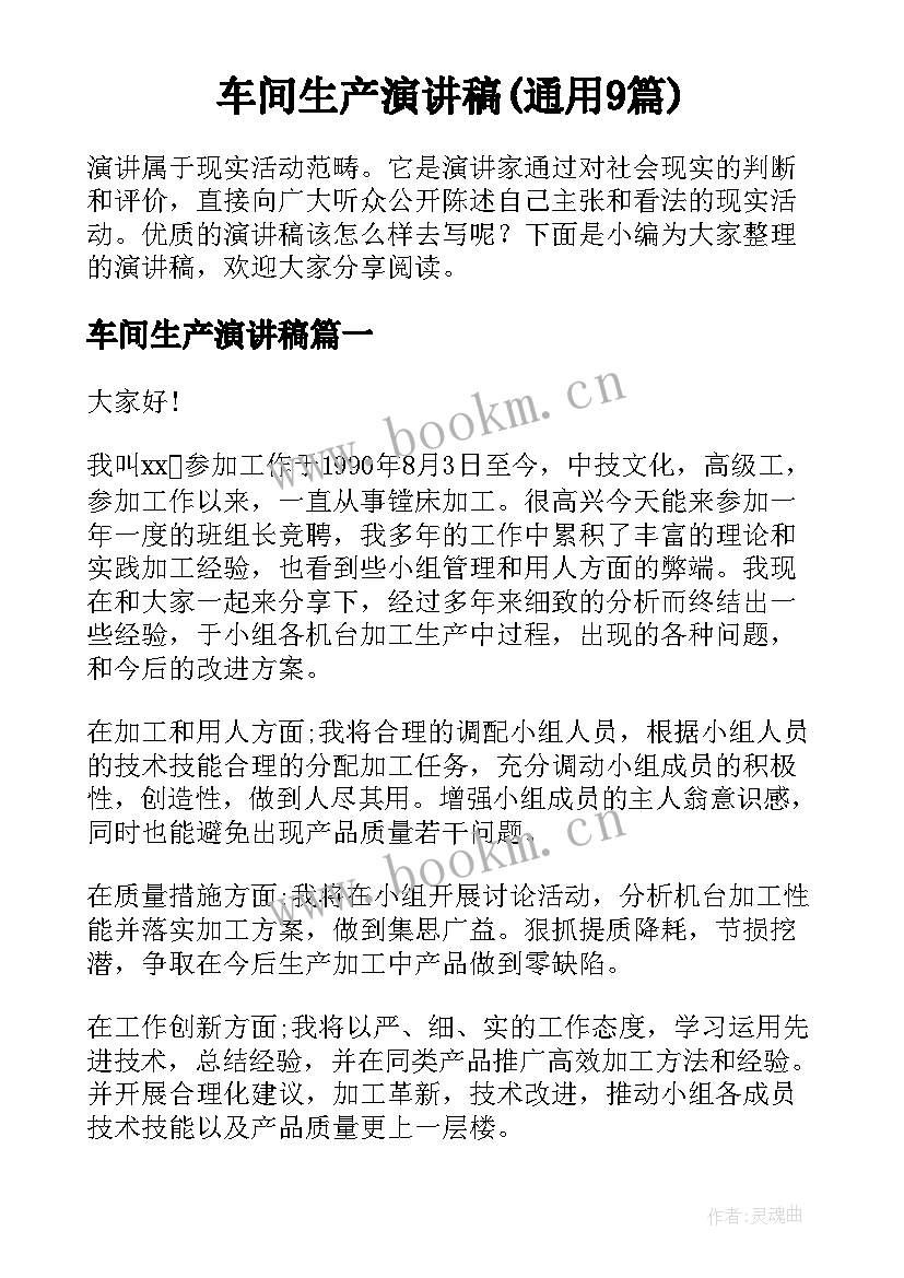 车间生产演讲稿(通用9篇)