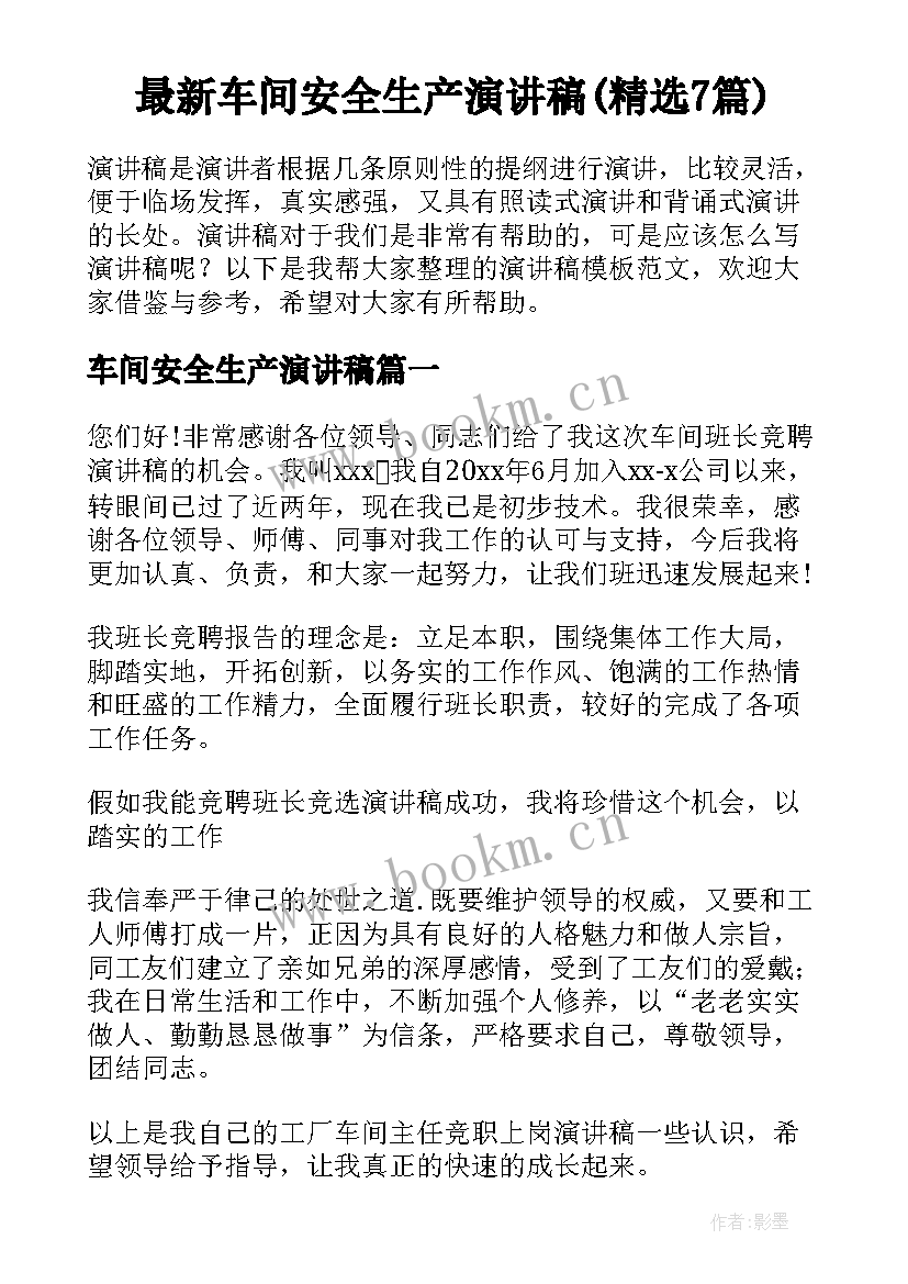 最新车间安全生产演讲稿(精选7篇)