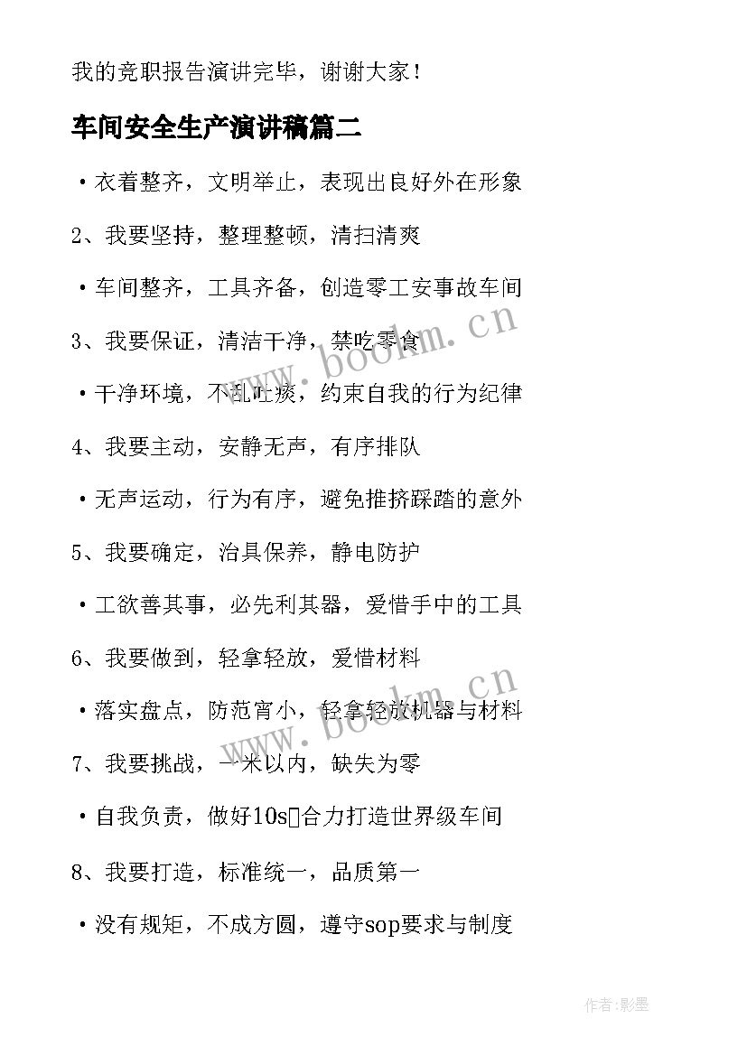 最新车间安全生产演讲稿(精选7篇)