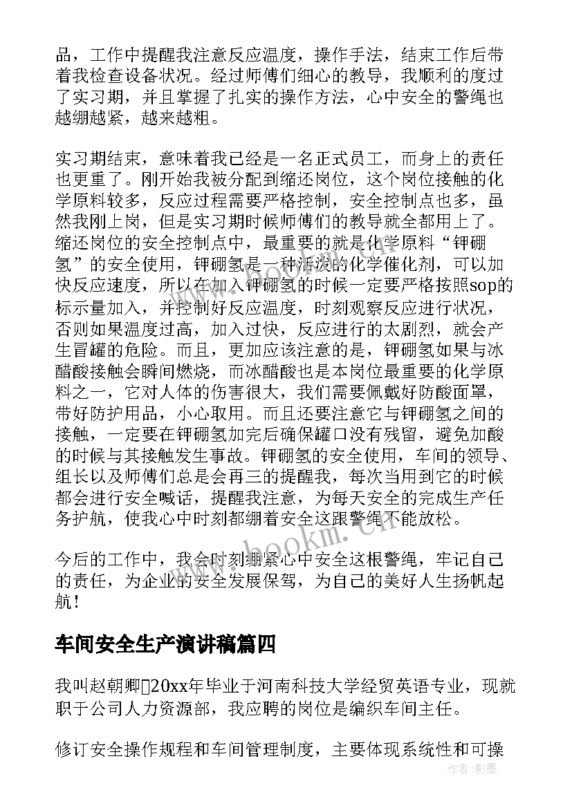 最新车间安全生产演讲稿(精选7篇)