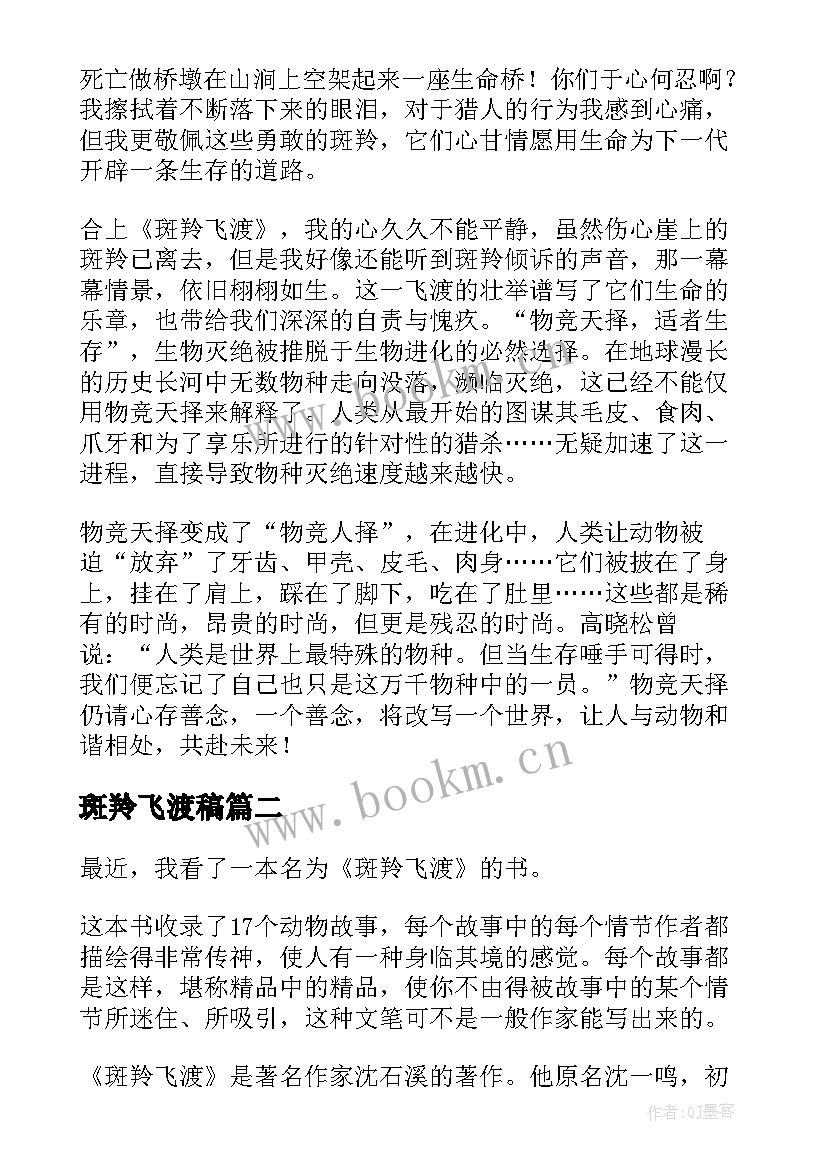 最新斑羚飞渡稿 斑羚飞渡读后感(优质10篇)