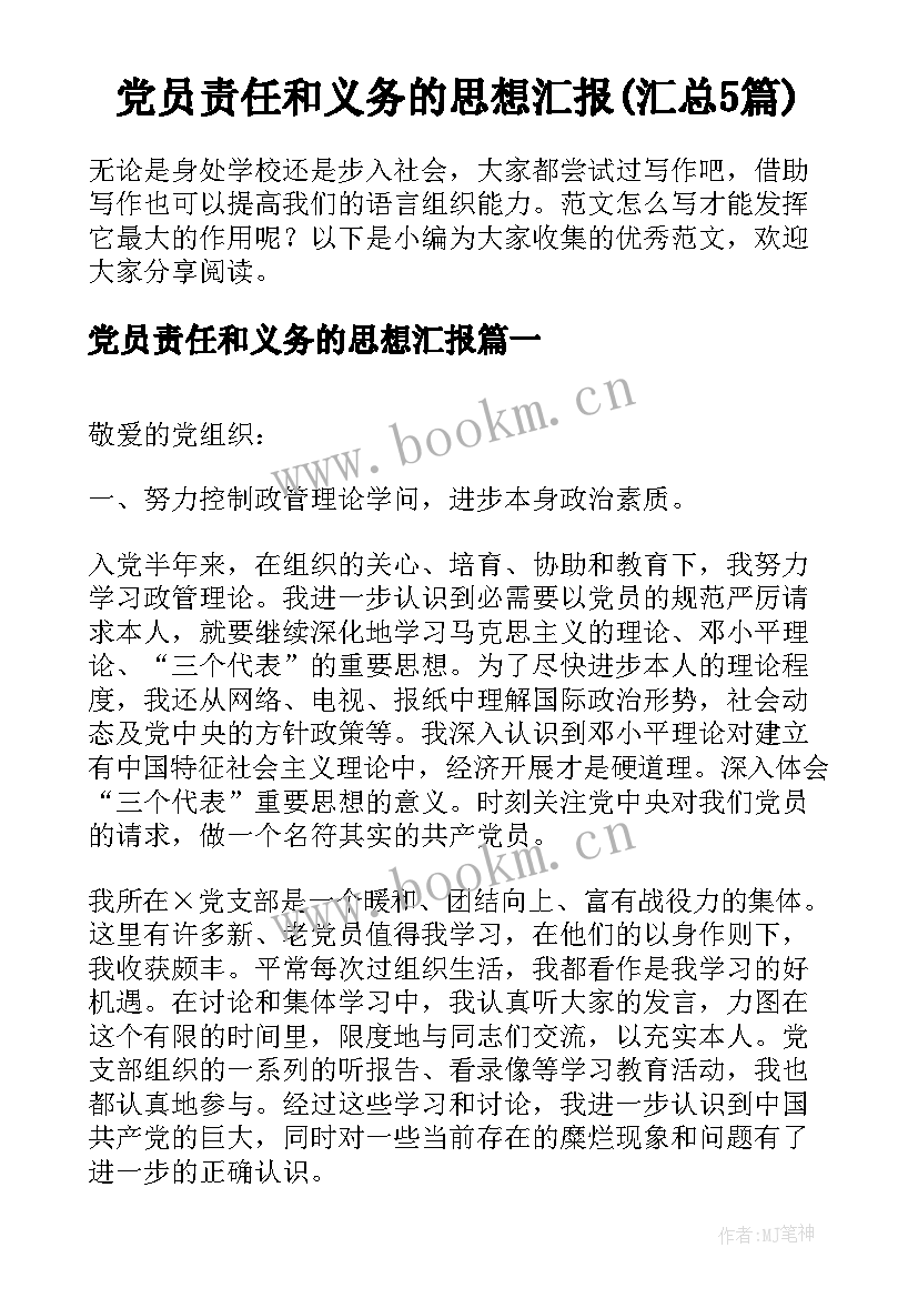 党员责任和义务的思想汇报(汇总5篇)