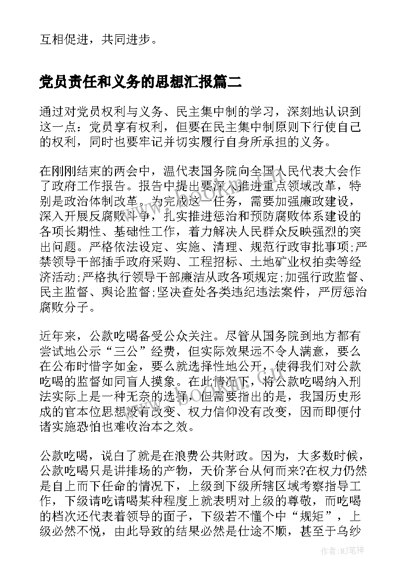 党员责任和义务的思想汇报(汇总5篇)