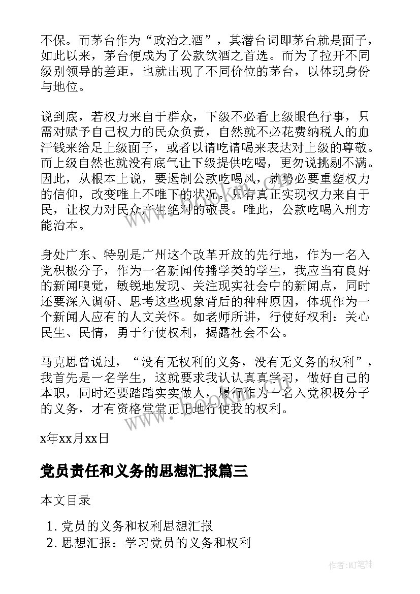 党员责任和义务的思想汇报(汇总5篇)