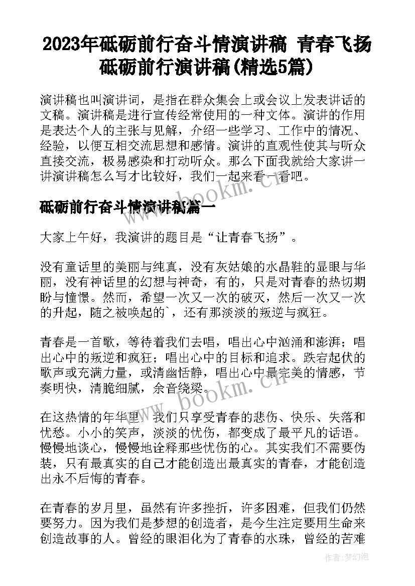 2023年砥砺前行奋斗情演讲稿 青春飞扬砥砺前行演讲稿(精选5篇)