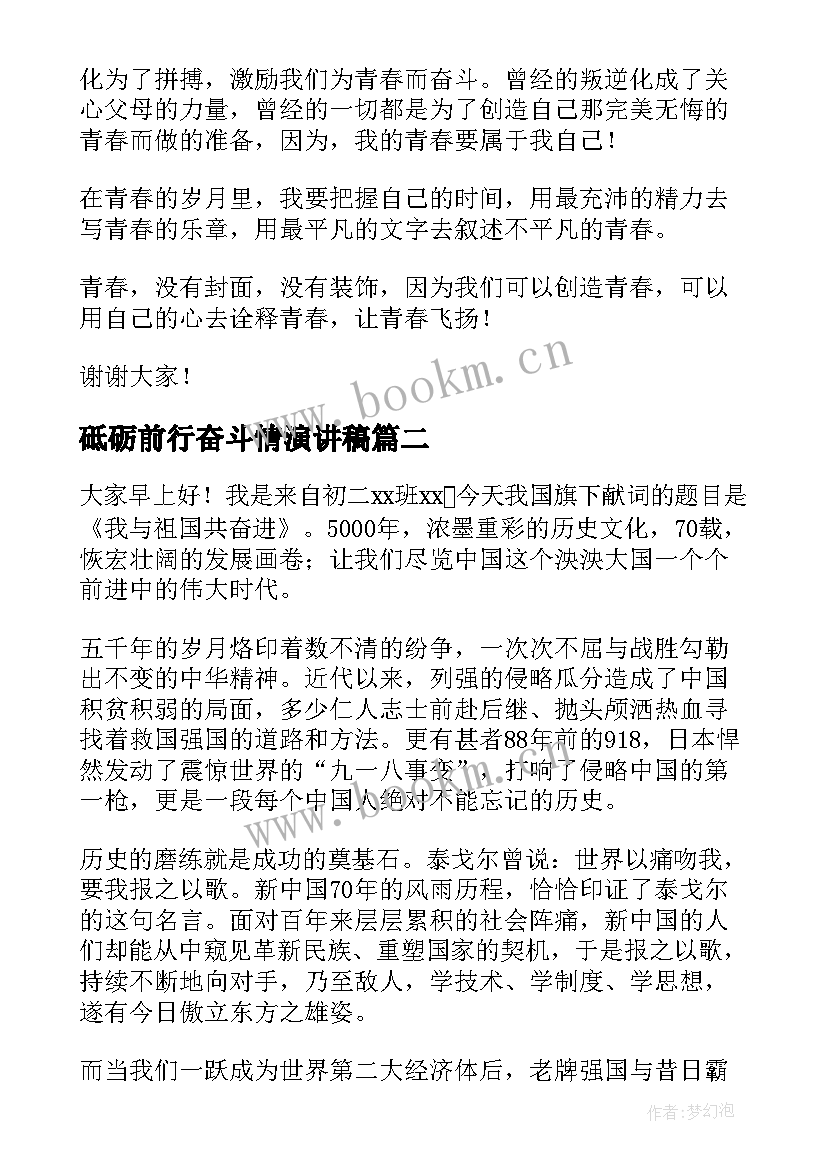 2023年砥砺前行奋斗情演讲稿 青春飞扬砥砺前行演讲稿(精选5篇)