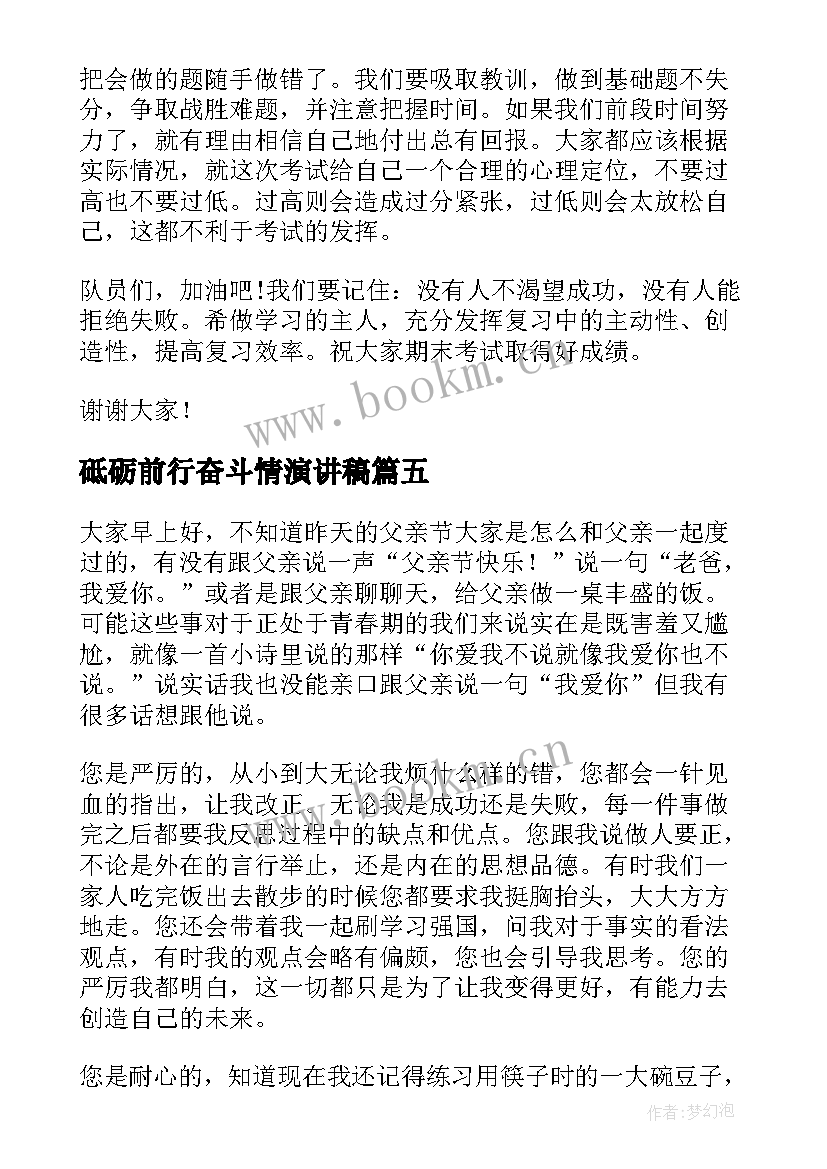 2023年砥砺前行奋斗情演讲稿 青春飞扬砥砺前行演讲稿(精选5篇)