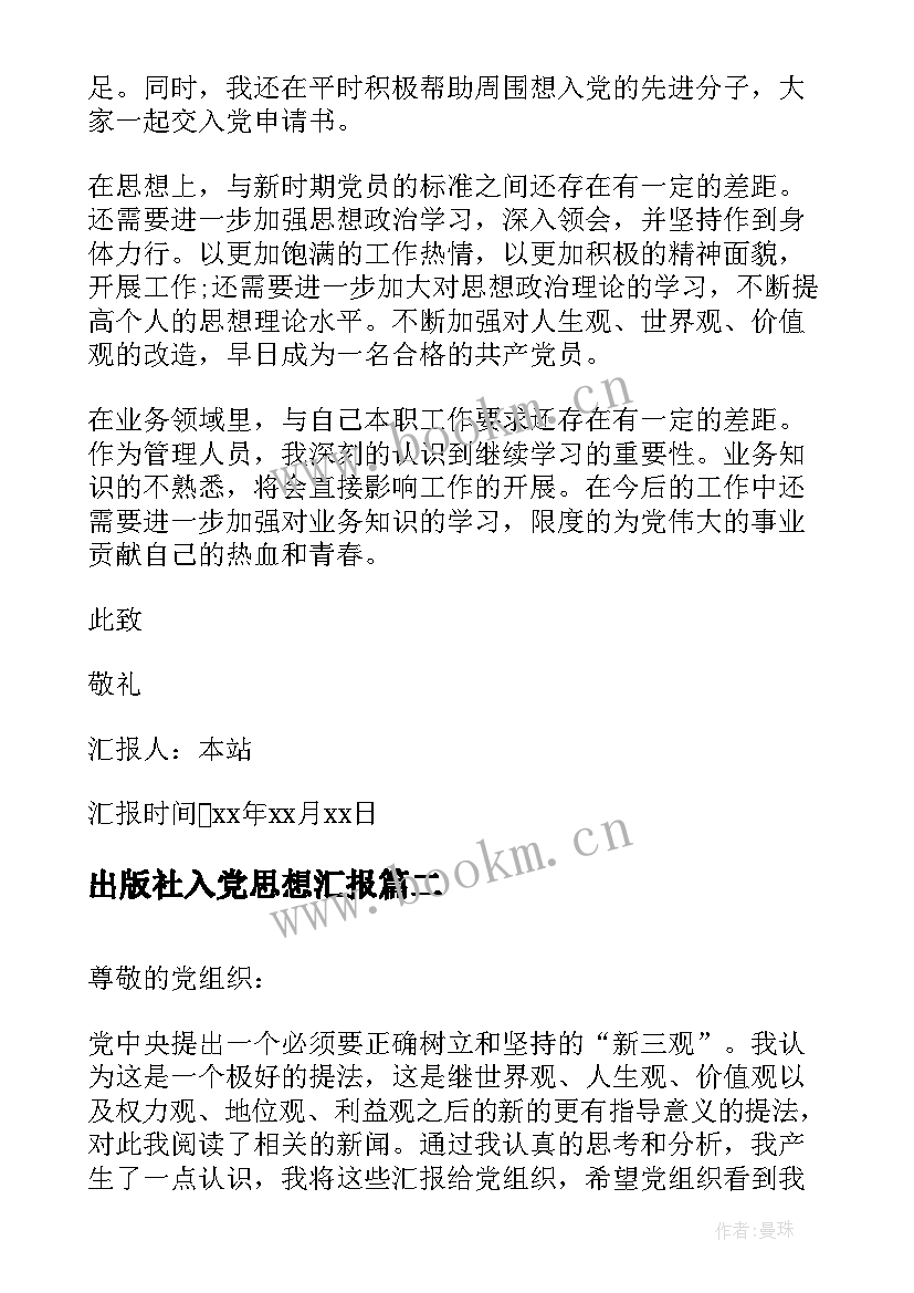 出版社入党思想汇报(优质7篇)