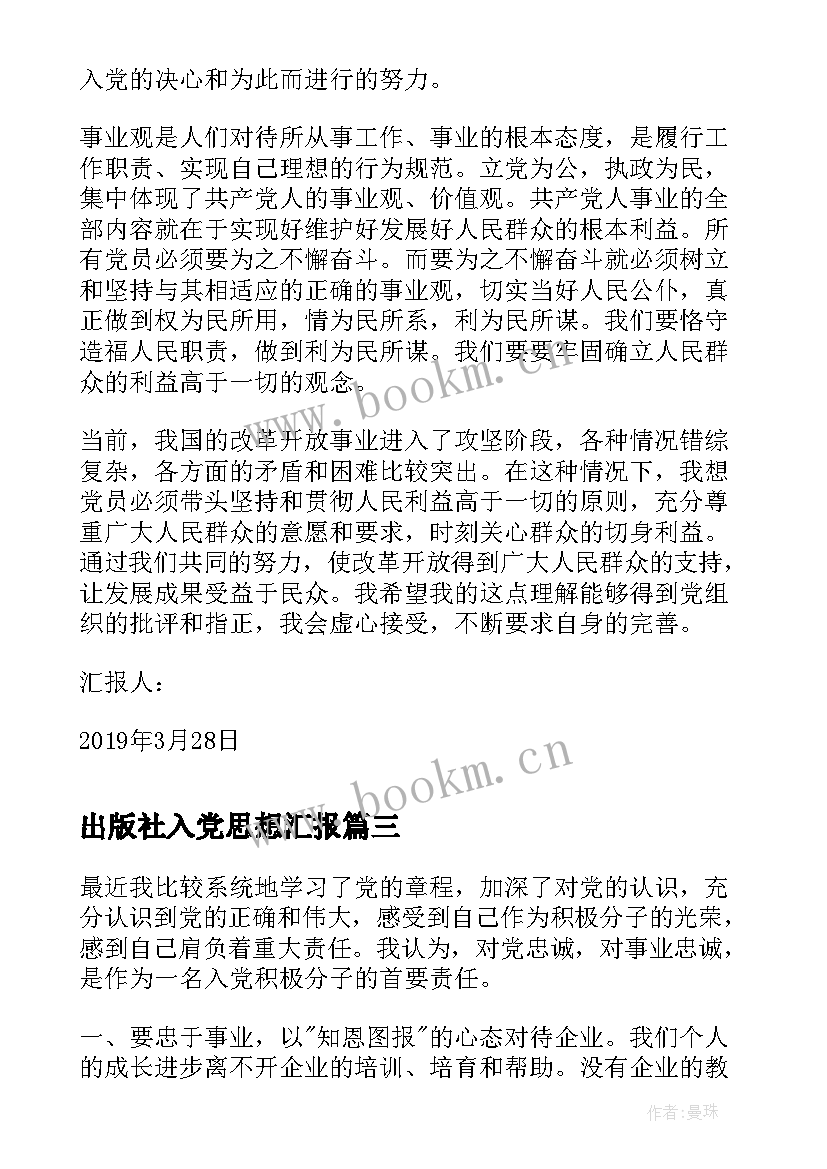 出版社入党思想汇报(优质7篇)